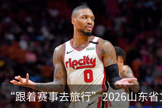 “跟着赛事去旅行”2026山东省文旅体融合发展交流活动在日照举办