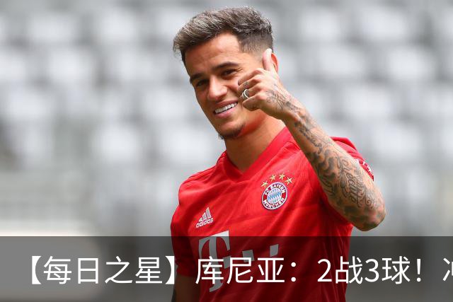 【每日之星】库尼亚：2战3球！冲浪舞闪耀世界杯 跨越世纪的红魔回响