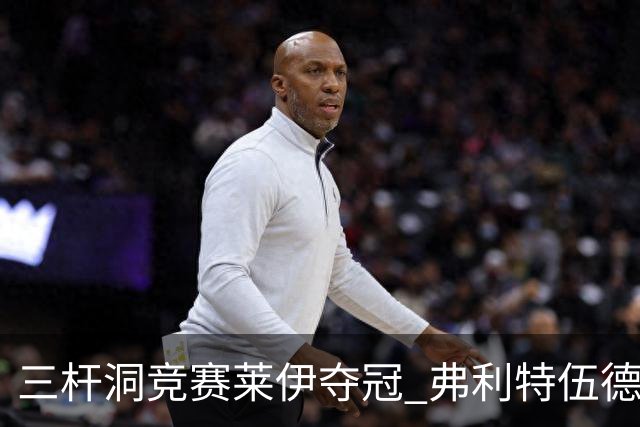 三杆洞竞赛莱伊夺冠 弗利特伍德8岁儿子抢风头