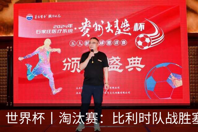 世界杯丨淘汰赛：比利时队战胜塞内加尔队