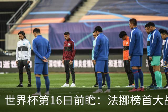 世界杯第16日前瞻：法挪榜首大战又见马宁身影 关注亚洲三队命运