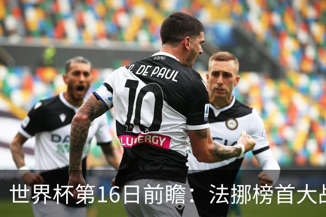 世界杯第16日前瞻：法挪榜首大战又见马宁身影 关注亚洲三队命运