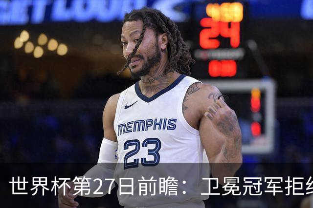 世界杯第27日前瞻：卫冕冠军拒绝翻车 梅西萨拉赫谁主沉浮
