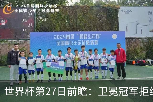 世界杯第27日前瞻：卫冕冠军拒绝翻车 梅西萨拉赫谁主沉浮
