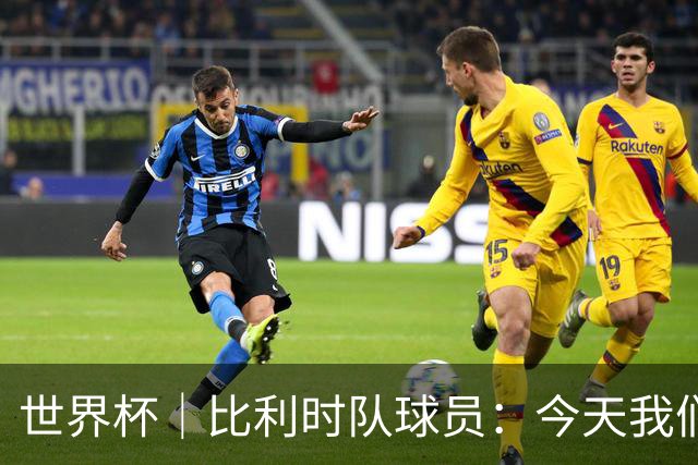 世界杯｜比利时队球员：今天我们用足球说话