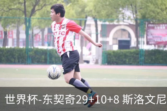 世界杯-东契奇29+10+8 斯洛文尼亚险胜意大利