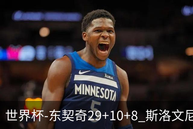 世界杯-东契奇29+10+8 斯洛文尼亚险胜意大利