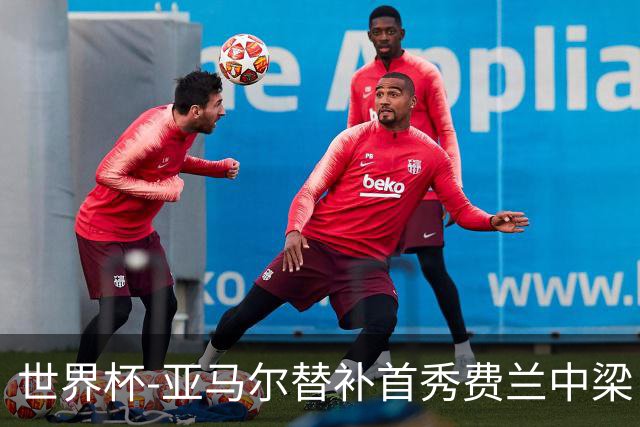 世界杯-亚马尔替补首秀费兰中梁 西班牙27射0-0佛得角