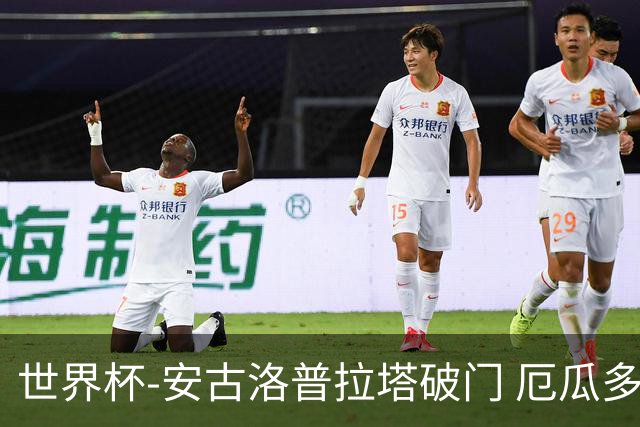 世界杯-安古洛普拉塔破门 厄瓜多尔2-1逆转德国出线