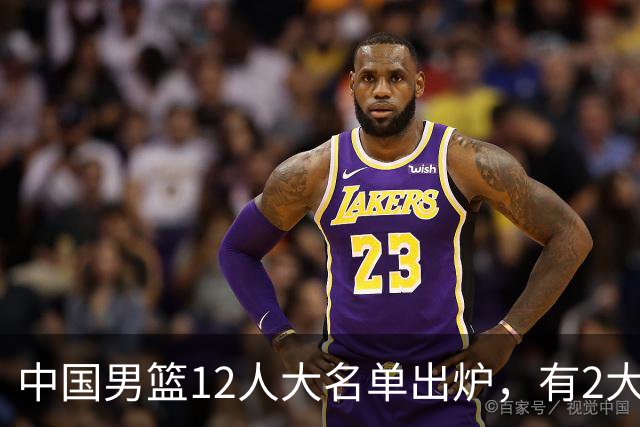中国男篮12人大名单出炉，有2大惊喜！
