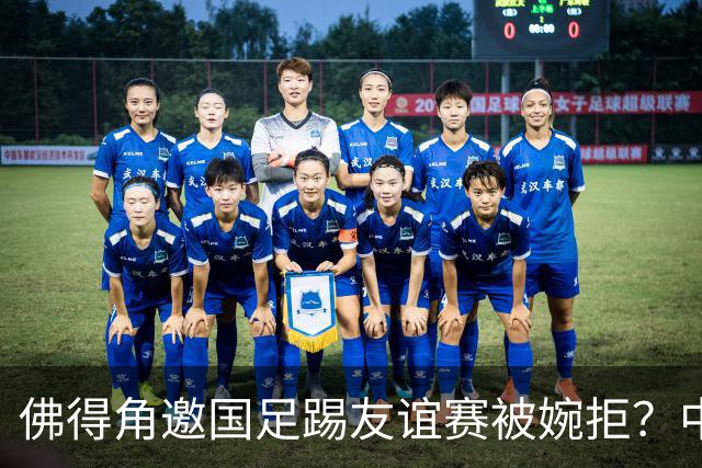 佛得角邀国足踢友谊赛被婉拒？中国足协回应：消息不实