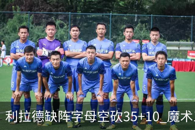 利拉德缺阵字母空砍35+10 魔术三人20+擒雄鹿