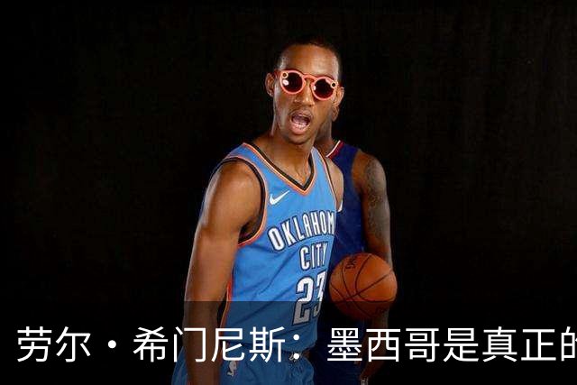 劳尔·希门尼斯：墨西哥是真正的强队，未来还会有更多美好的事情