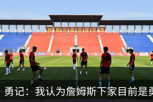 勇记：我认为詹姆斯下家目前是勇士和骑士五五开的局面