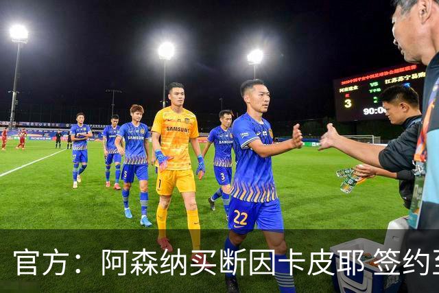 官方：阿森纳买断因卡皮耶 签约至2031年转会费4000万欧