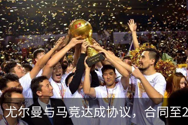 尤尔曼与马竞达成协议，合同至2031年：这名新星的未来将如何影响西甲格局？