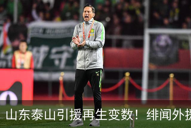山东泰山引援再生变数！绯闻外援伊万·莫兰特遭西甲豪门塞维利亚挖角