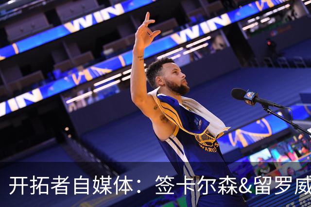 开拓者自媒体：签卡尔森&留罗威的意思很明确 球队对杨瀚森没信心