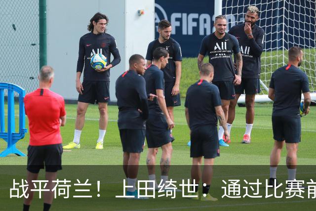 战平荷兰！上田绮世：通过比赛前半段，我们摸清范戴克的防守习惯