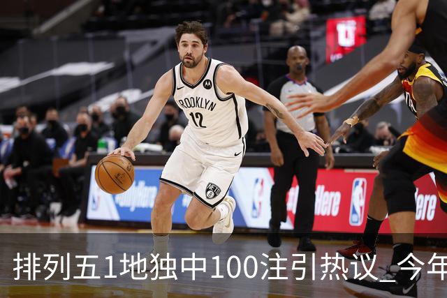 排列五1地独中100注引热议 今年迎大奖高峰期？