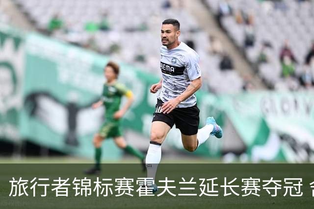 旅行者锦标赛霍夫兰延长赛夺冠 舍夫勒错过短推