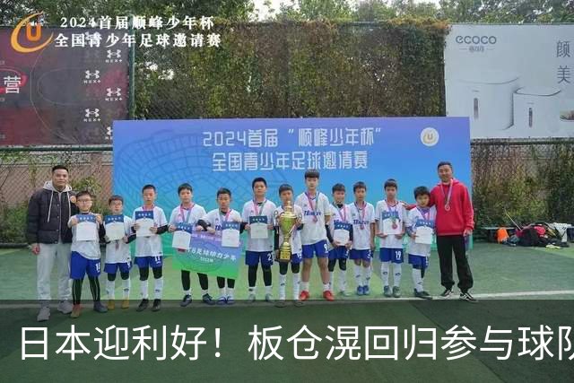 日本迎利好！板仓滉回归参与球队合练 久保建英首次归队