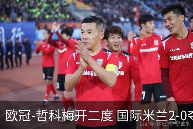 欧冠-哲科梅开二度 国际米兰2-0夺3连胜提前出线