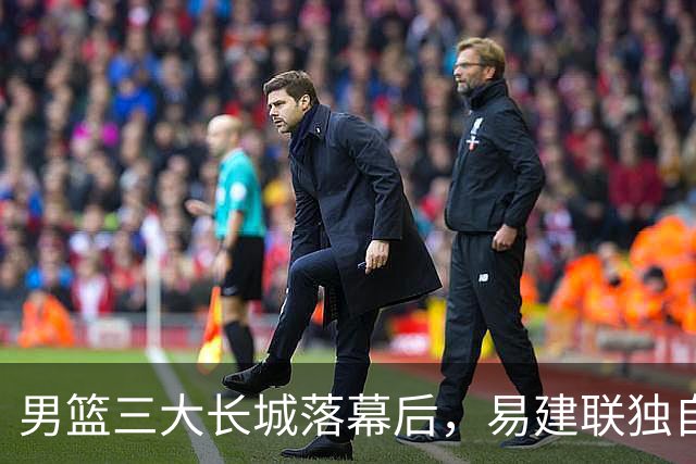 男篮三大长城落幕后，易建联独自扛大旗，杨瀚森还需成长与磨砺