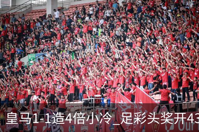 皇马1-1造4倍小冷 足彩头奖开43注14.9万元