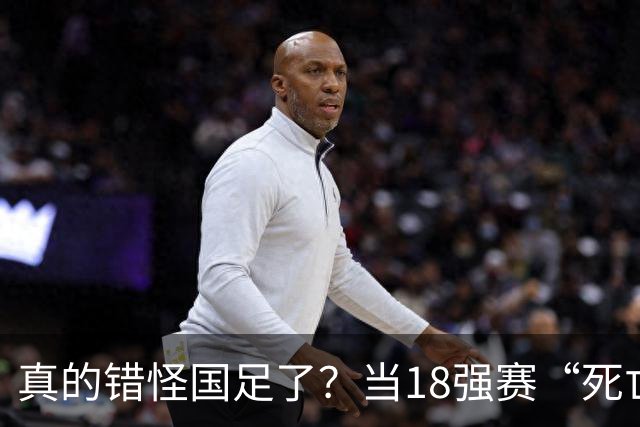 真的错怪国足了？当18强赛“死亡之组”的真相在世界杯赛场上演