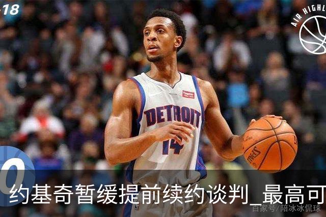 约基奇暂缓提前续约谈判 最高可签4年2.8亿