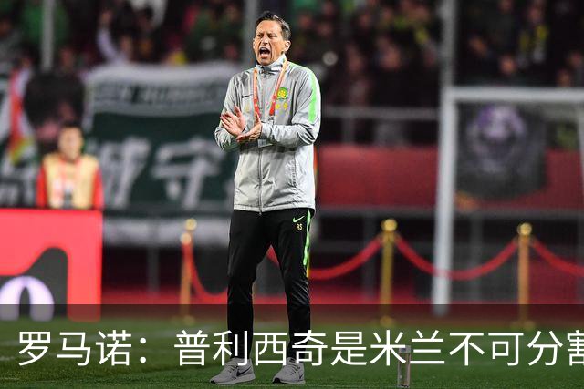 罗马诺：普利西奇是米兰不可分割的核心 莱奥仍在米兰清洗名单上