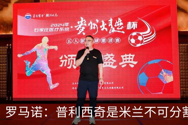罗马诺：普利西奇是米兰不可分割的核心 莱奥仍在米兰清洗名单上