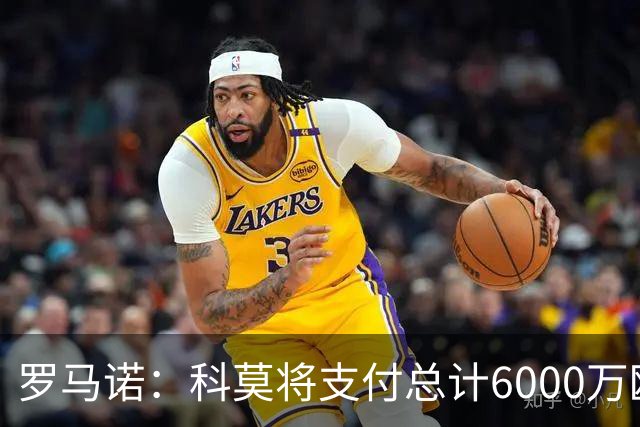 罗马诺：科莫将支付总计6000万欧转会费签帕斯，皇马保留回购条款