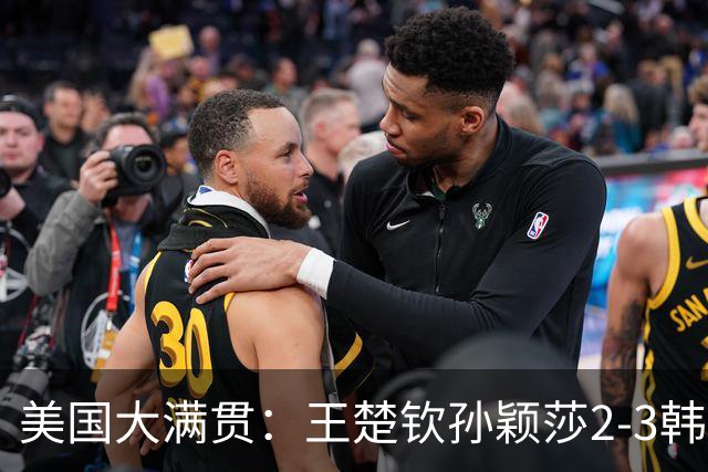 美国大满贯：王楚钦/孙颖莎2-3韩国组合收获混双亚军