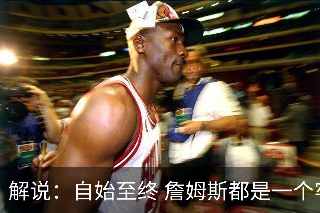 解说：自始至终 詹姆斯都是一个牢牢掌握主动权的人 了不起的