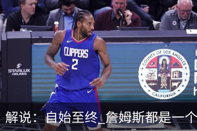 解说：自始至终 詹姆斯都是一个牢牢掌握主动权的人 了不起的