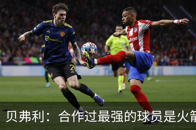 贝弗利：合作过最强的球员是火箭哈登 他底盘很稳能顶防低位