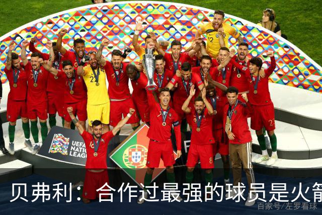贝弗利：合作过最强的球员是火箭哈登 他底盘很稳能顶防低位