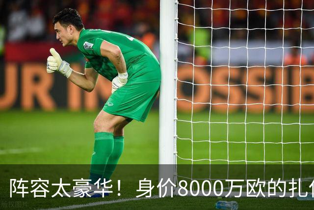 阵容太豪华！身价8000万欧的扎伊尔-埃梅里已连续2届大赛0出场