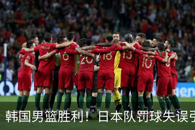 韩国男篮胜利！日本队罚球失误引发争议，台北男篮惨遭淘汰，对中国男篮不利