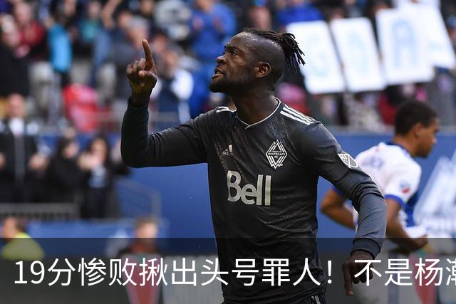 19分惨败揪出头号罪人！不是杨瀚森、胡金秋，全场灾难级发挥