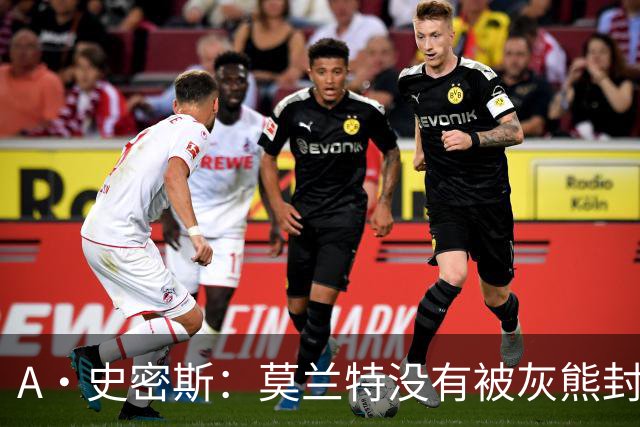 A·史密斯：莫兰特没有被灰熊封杀 纯粹是因为他自身出现下滑