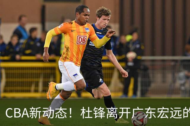 CBA新动态！杜锋离开广东宏远的传闻，山西男篮争议后卫将离队