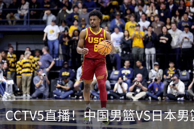 CCTV5直播！中国男篮VS日本男篮，12人大名单或出炉，赢球=晋级