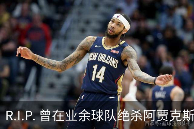 R.I.P. 曾在业余球队绝杀阿贾克斯的荷兰球员离世，年仅28岁